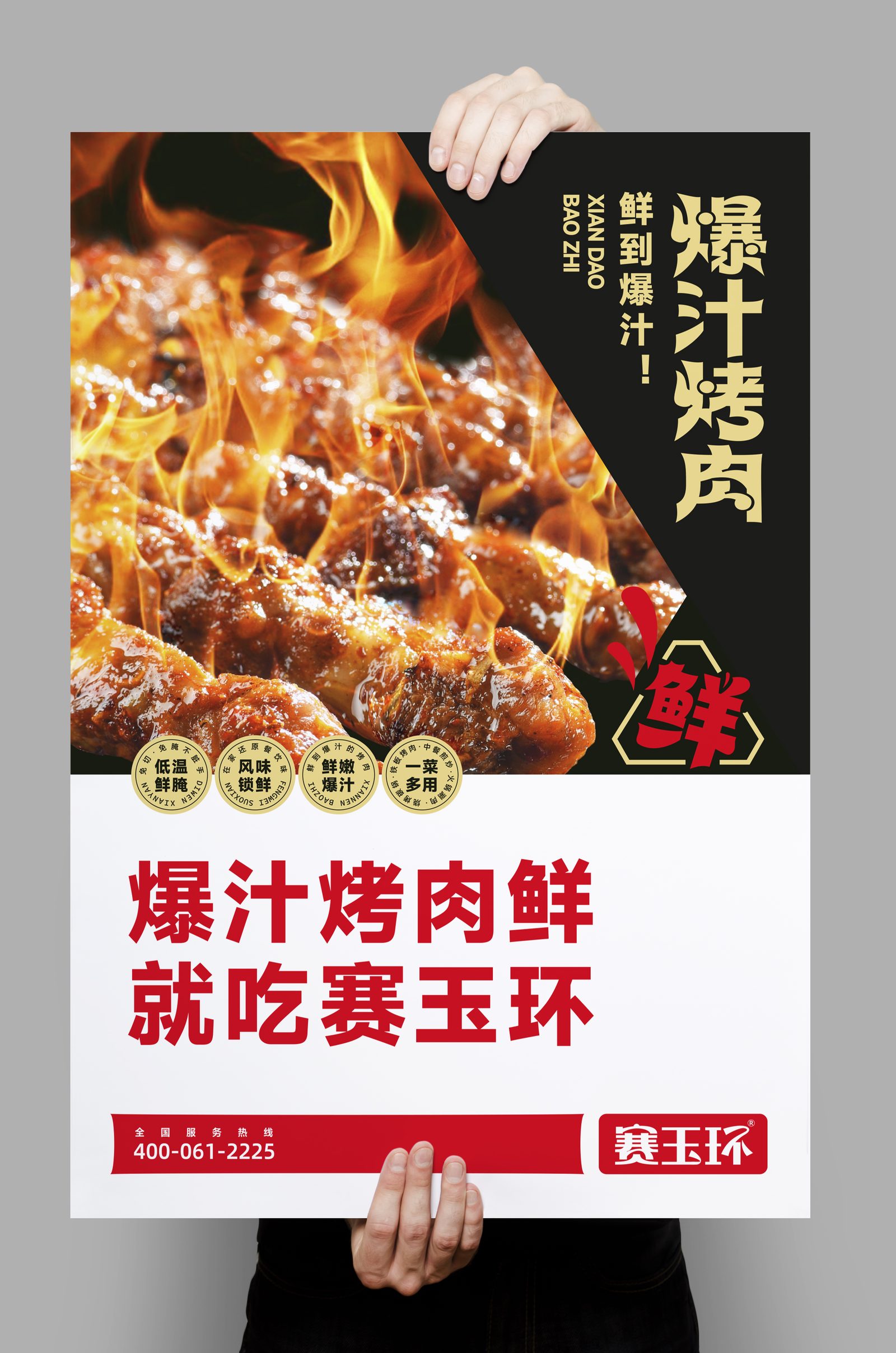 主视觉海报:爆汁烤肉鲜,就吃赛玉环